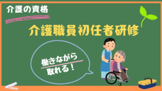 働きながらでも介護職員初任者研修の資格は取れる！その理由やタイミングは？