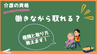 働きながらでも介護の資格は取れる!その種類や方法を解説