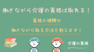 働きながらでも介護の資格は取れる！その種類や方法を解説