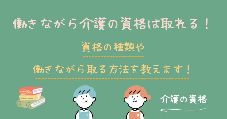 介護の資格