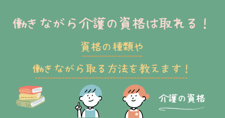 働きながら介護の資格は取れる
