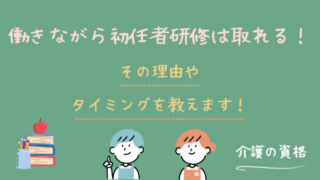 働きながらでも介護職員初任者研修の資格は取れる!その理由やタイミングは?