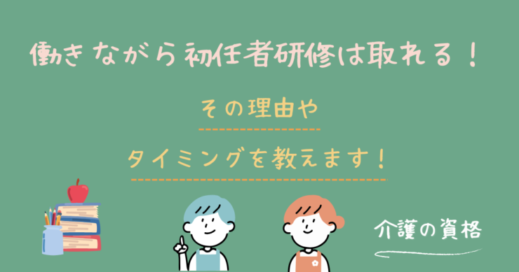 働きながら初任者研修は取れる