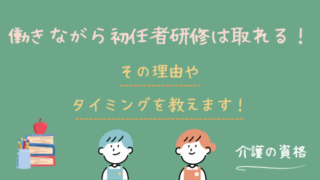 働きながらでも介護職員初任者研修は取れる！その理由やタイミングは
