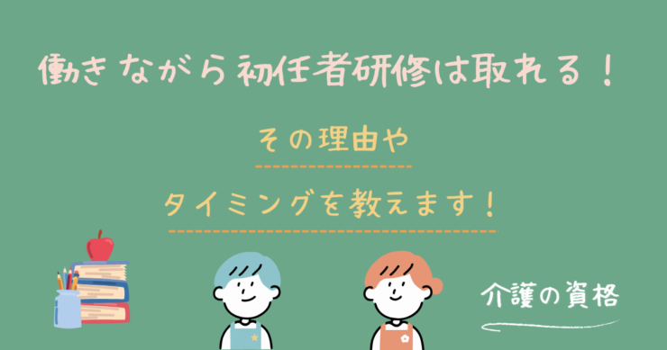 働きながらでも介護職員初任者研修は取れる！その理由やタイミングは