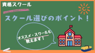 介護職員初任者研修はどこがいい？失敗しないスクール選びのポイント！