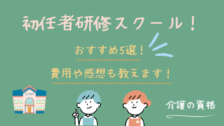 介護職員初任者研修おすすめスクール5選！費用や感想も紹介