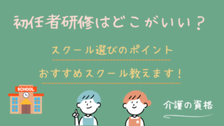 介護職員初任者研修はどこがいい？失敗しないスクール選びのポイント！