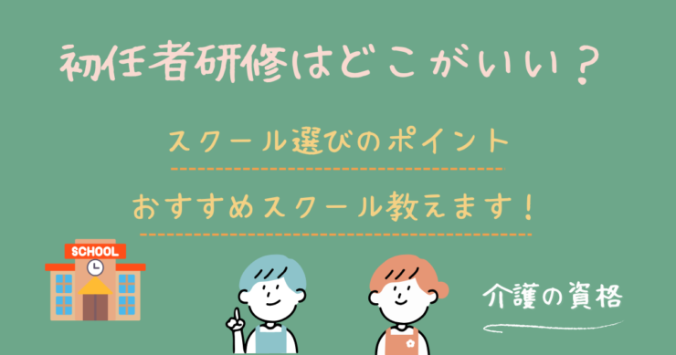 初任者研修はどこがいい