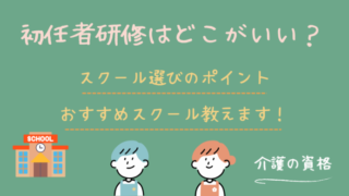 介護職員初任者研修を取るには？失敗しないスクール選びのポイント！