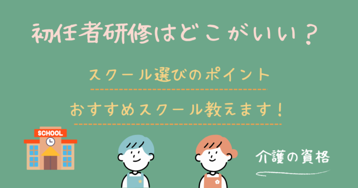 介護職員初任者研修を取るには？失敗しないスクール選びのポイント！