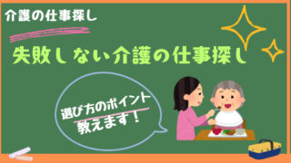 失敗しない介護の仕事探し!選び方のポイントと職場の種類や特徴を紹介