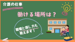 介護職員初任者研修は就職に有利!資格を活かせる仕事や働ける場所は?