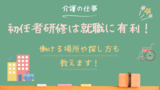 介護職員初任者研修は就職に有利！資格を活かせる仕事や働ける場所は？