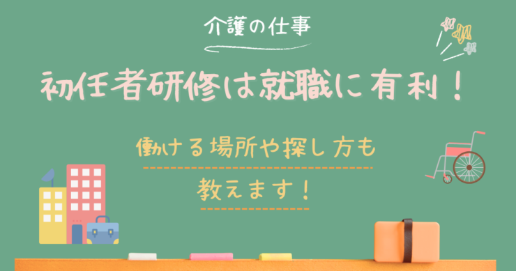 初任者研修で働ける場所