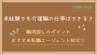未経験でも介護の仕事はできる？職場探しのポイントやおすすめ転職エージェントを紹介