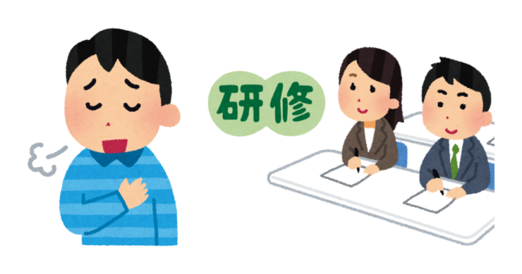 研修免除