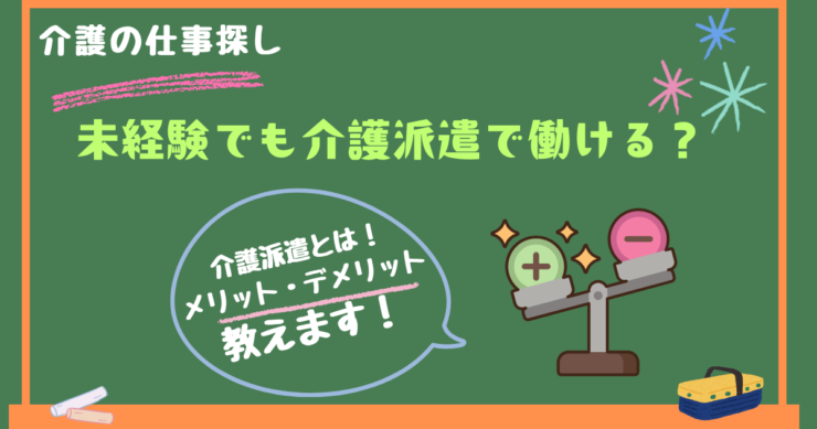介護派遣のメリットとデメリット