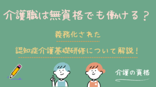 介護職は無資格でも働ける?義務化された認知症介護基礎研修の対象者など解説