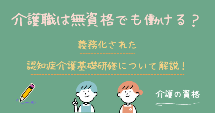 認知症基礎研修の義務化