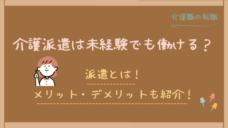 介護派遣は未経験でも働ける？派遣とは！そのメリット・デメリットも紹介