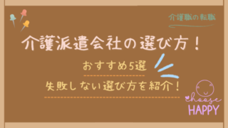 介護派遣会社の失敗しない選び方！介護士におすすめの派遣会社5選