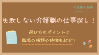 失敗しない介護の仕事探し！選び方のポイントと職場の種類や特徴を紹介