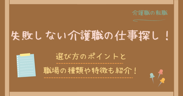 失敗しない介護職の仕事探し