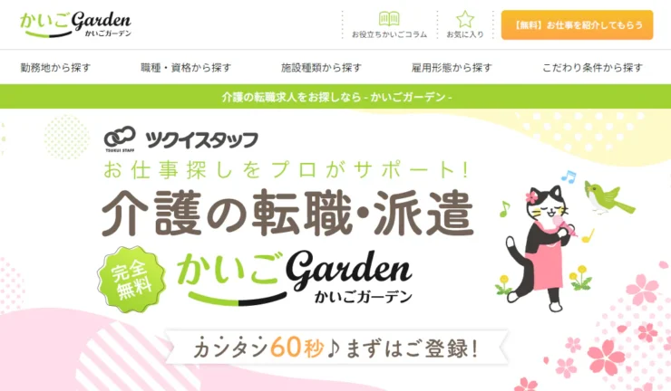 かいごGarden