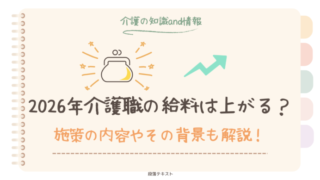 2026年介護職の給料は上がる？施策の詳しい内容やその背景も解説！