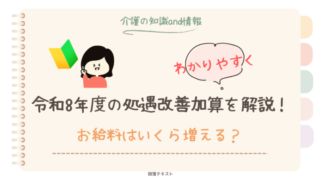 【初心者向け】令和8年度の処遇改善加算をわかりやすく解説！お給料はいくら増える？