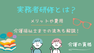 介護の実務者研修とは？メリットや費用、介護福祉士までの流れを解説！