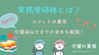 介護の実務者研修とは？メリットや費用、介護福祉士までの流れを解説！