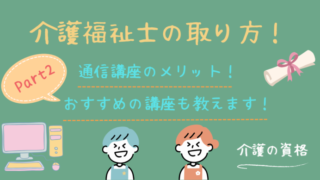 介護福祉士の資格を取るならどこ?失敗しない通信講座の選び方を解説
