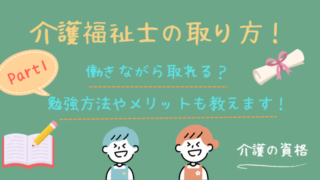 介護福祉士の資格の取り方を解説！働きながら取得する方法とは？