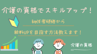 介護の資格でスキルアップ!初任者研修から給料アップを目指す方法