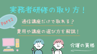 介護の実務者研修は通信だけで取得できる?費用や講座の選び方を解説