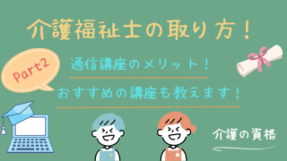 介護福祉士の資格を取るならどこ？失敗しない通信講座の選び方を解説