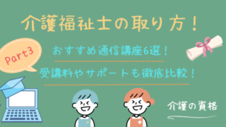 介護福祉士の通信講座おすすめ6選！受講料やサポート体制を徹底比較