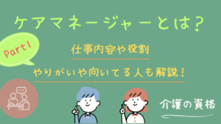 ケアマネージャーとは？仕事内容や役割をわかりやすく解説