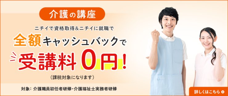 ニチイ-実務者研修